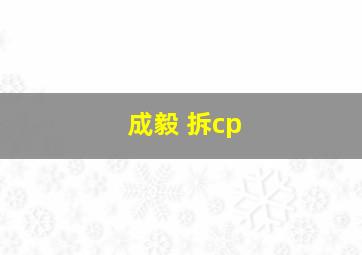 成毅 拆cp